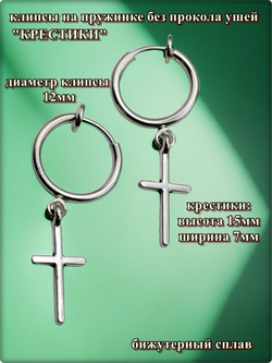 Клипсы на пружинке "Крестики" без прокола ушей.