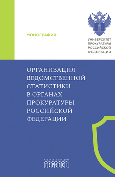 Организация ведомственной статистики в органах Прокуратуры Российской Федерации