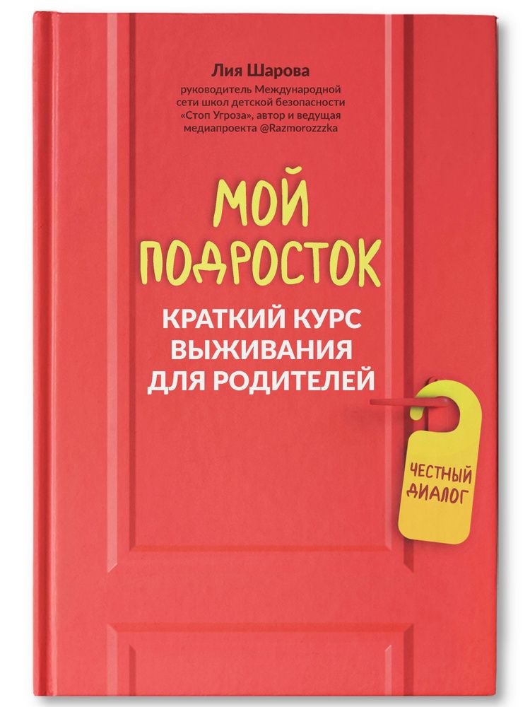 Мой подросток. Краткий курс выживания для родителей
