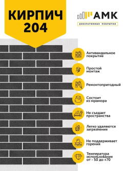 Декоративные покрытия АМК Кирпич
