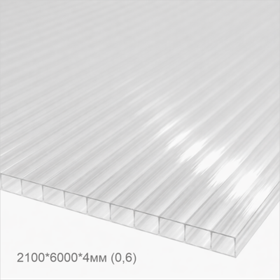 Сотовый поликарбонат 2100*6000*4мм (0,6) ПРОЗРАЧНЫЙ АКТУАЛЬ