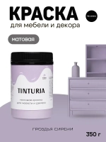 Краска для мебели и декора меловая TINTURIA матовая без запаха гроздья сирени 0,35 кг