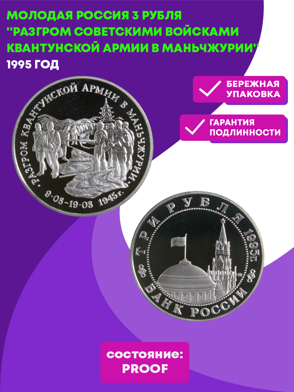 (Proof) 3 рубля Разгром советскими войсками Квантунской армии в Маньчжурии 1995 год