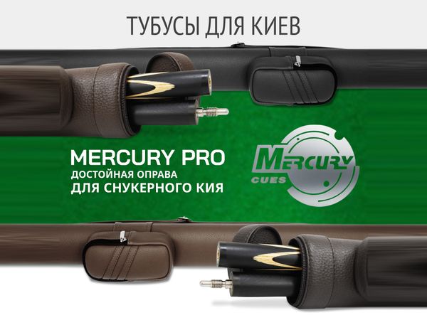 Меркури-PRO для снукера - новинка каталога тубусов для бильярдных киев!