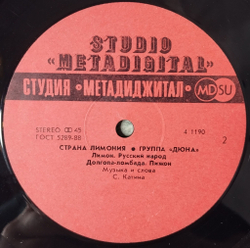 Винтажная виниловая пластинка LP Дюна Страна Лимония (СССР 1990)