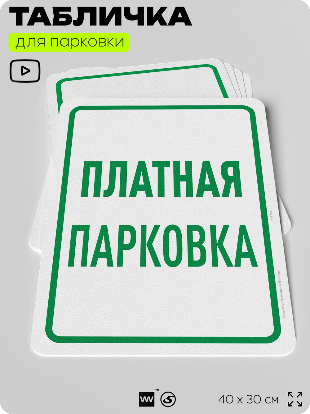 Табличка для парковки "Платная парковка", для дома, офиса, организаций, 40х30 см, Silver Plane x Айдентика Технолоджи