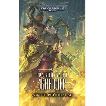 Книга Фабий Байл. Живодер / Джош Рейнольдс / WarHammer 40000