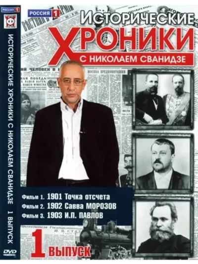 Исторические хроники с Николаем Сванидзе №1 (DVD)