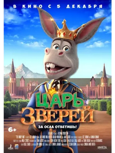 Царь зверей (2018) (КИНО USB)