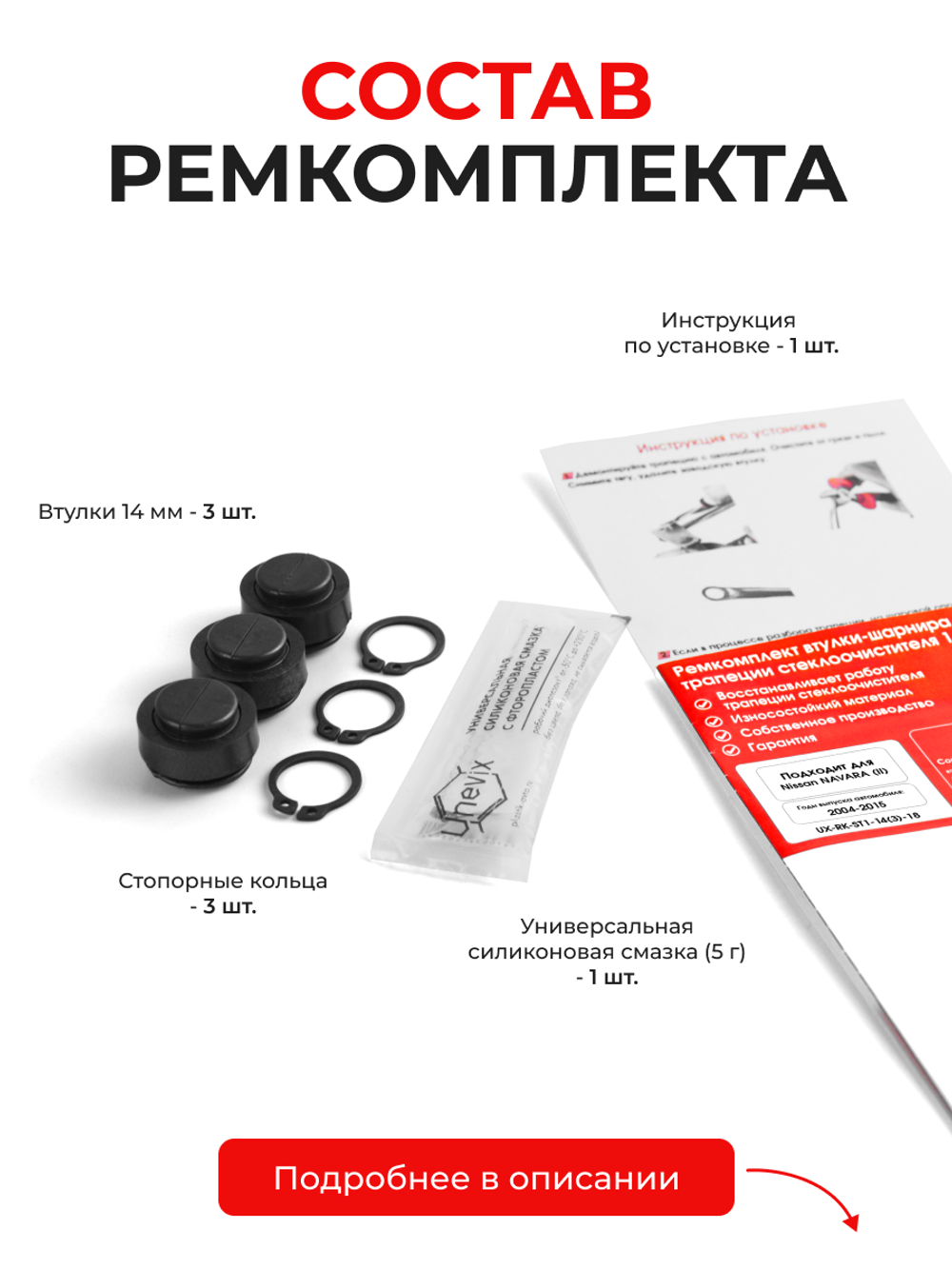 Ремкомплект втулок-шарниров трапеции стеклоочистителя Nissan Navara (II) [Кузов: D40] 2004-2015 (ST1-14)