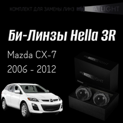 Би-линзы Hella 3R для фар Mazda CX-7 2006 - 2012, комплект биксеноновых линз, 2 шт