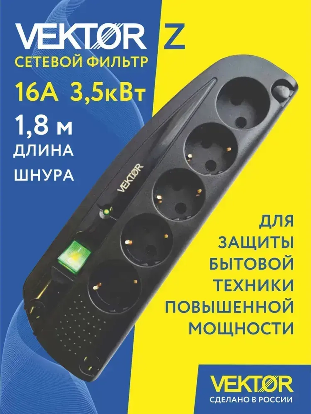 Сетевой фильтр для мощной бытовой техники 16А 3,5кВт Vektor Z черный 1,8м