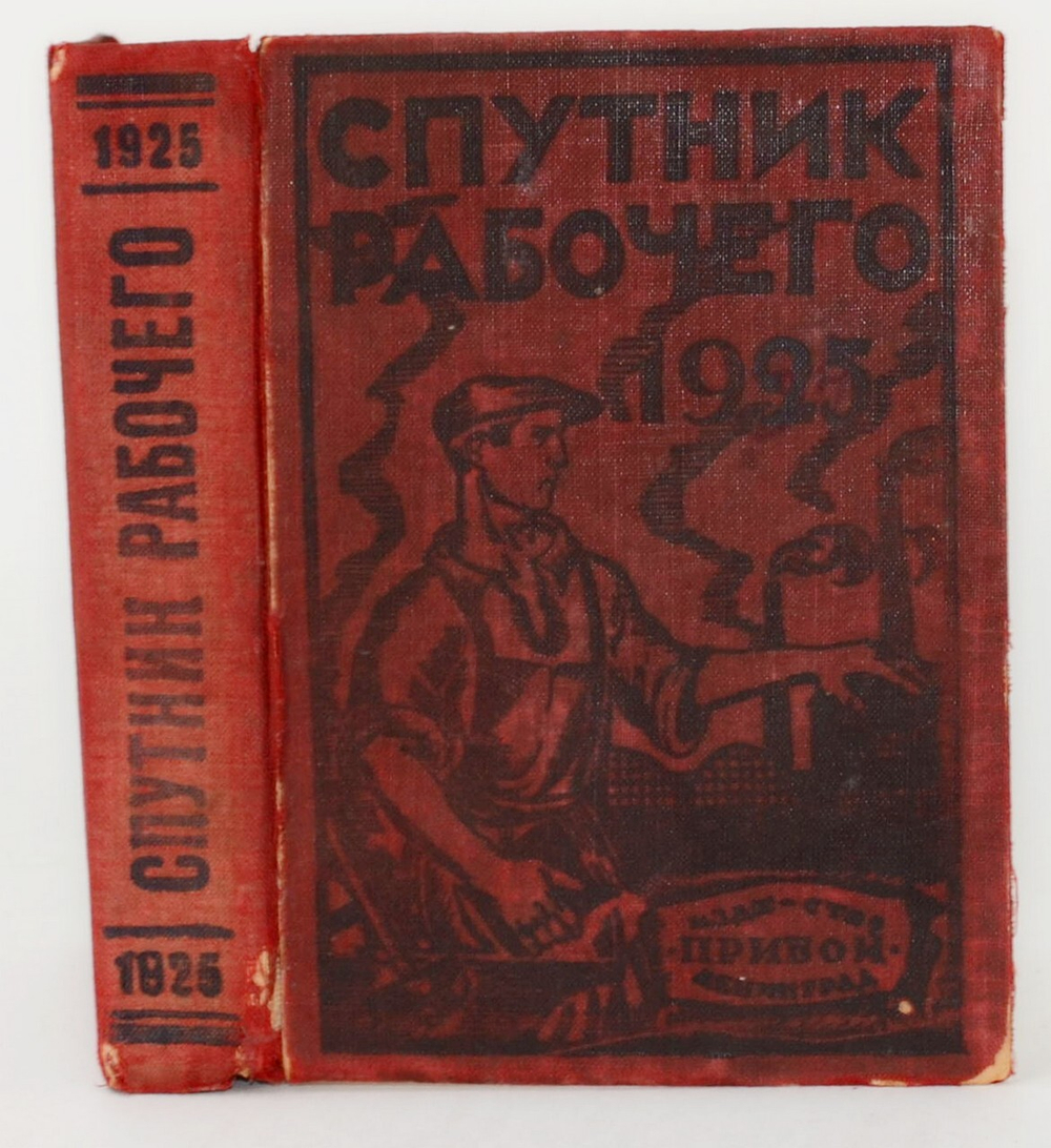 Спутник рабочего на 1925 год. Ленинград, Изд. Прибой. 1925 г.