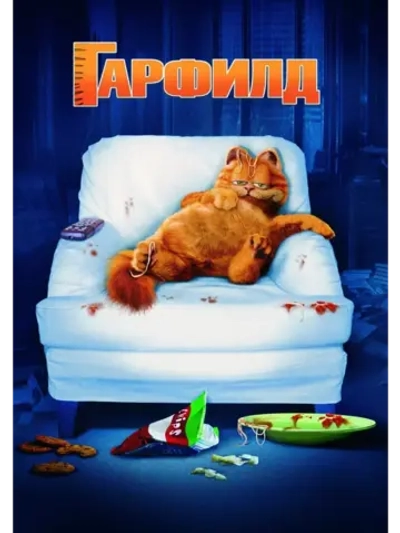 Гарфилд (2004) (DVD-R)