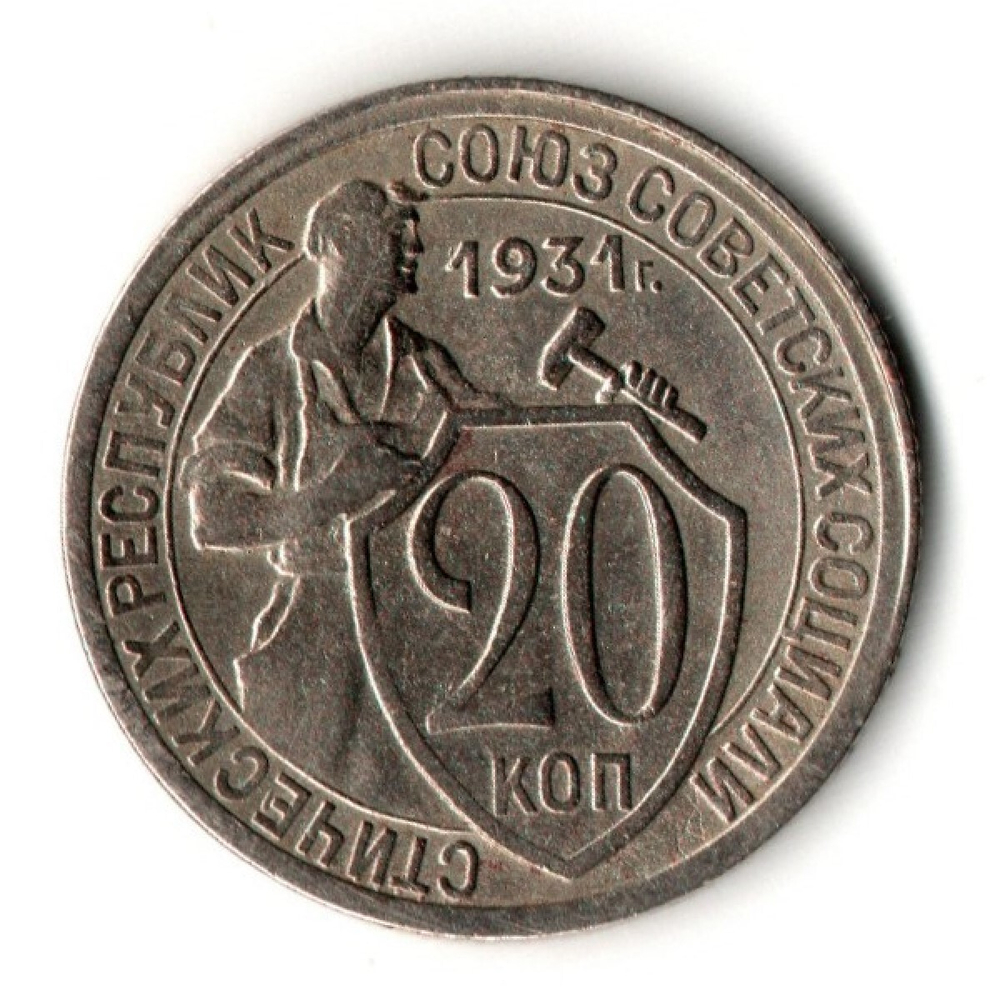 20 копеек 1931 год