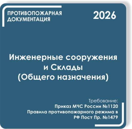 Инженерные сооружения и Склады (Общего назначения)
