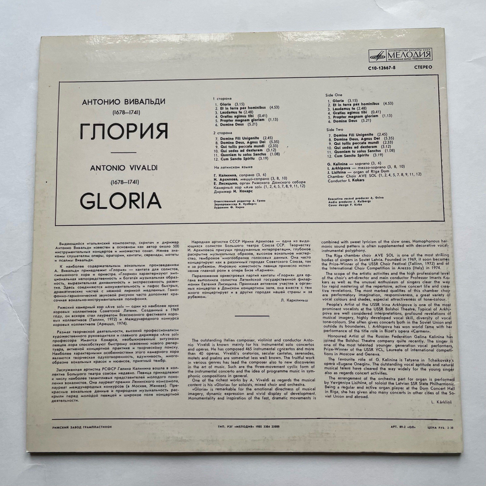 Винтажная виниловая пластинка LP Antonio Vivaldi Вивальди, Riga Chamber Choir Ave Sol, Imants Kokars Gloria Глория (СССР 1981)