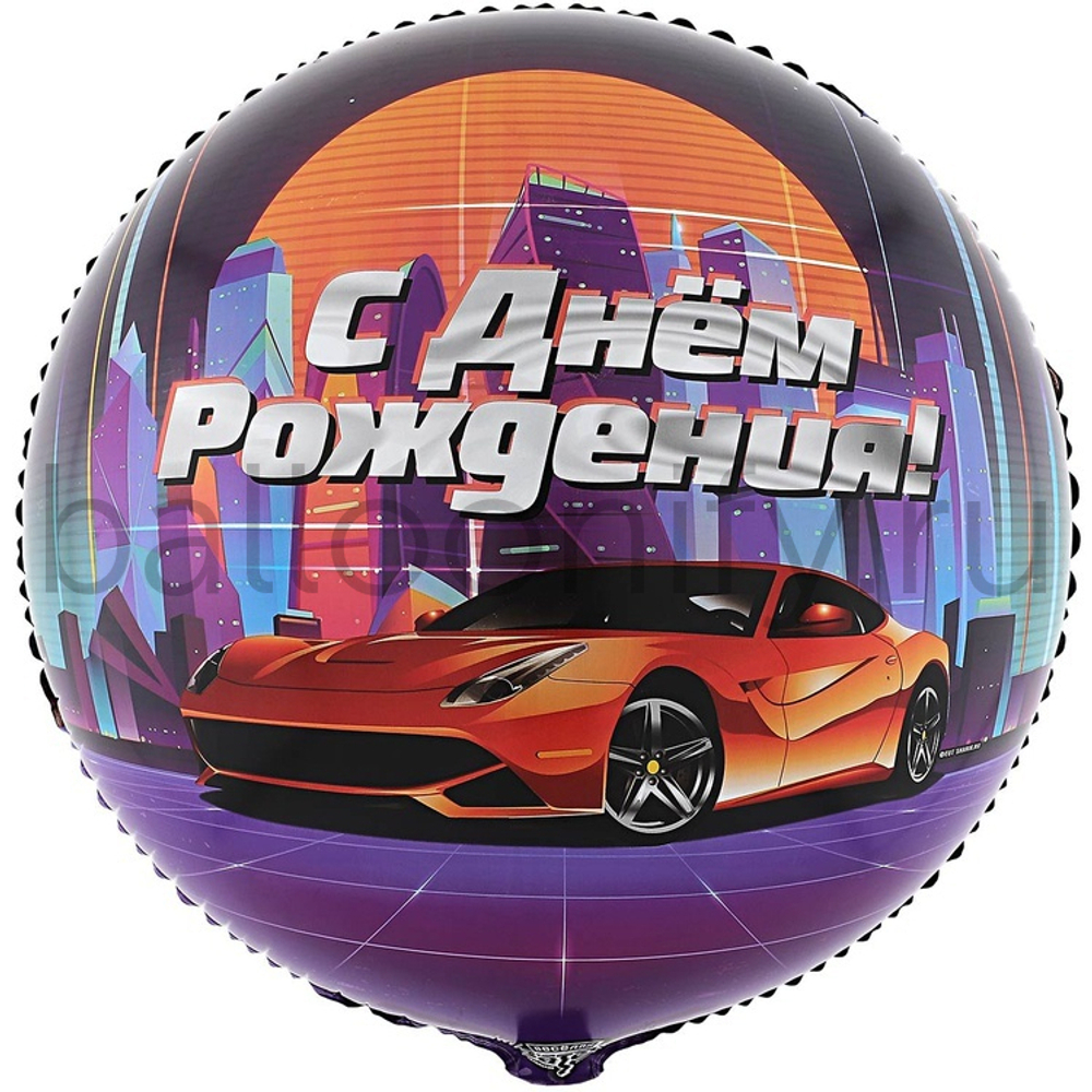 Фольгированная фигура, круг, РУС ДР Крутая тачка,18"/46СМ