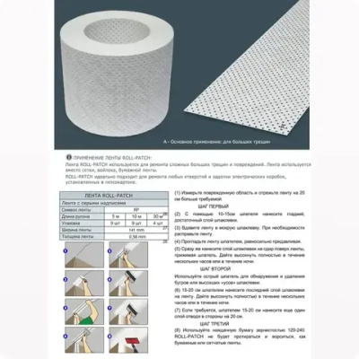 Армирующая лента STRAIT-FLEX Roll Patch (для заделки трещин и сколов), ширина 140мм, в рулоне 5 м