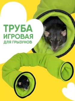 Тоннель для грызунов игрушка для хорька