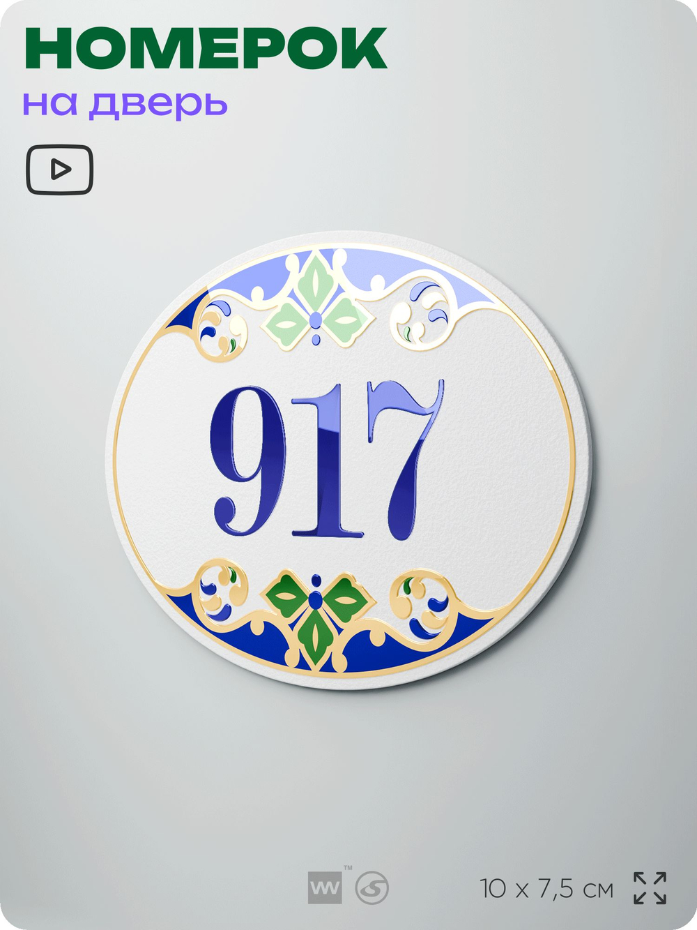 Номер на дверь квартиры 917, для кабинета, офиса, в средиземноморском стиле, шильдик 10 х 7,5 см, белый, Айдентика Технолоджи
