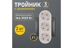 Набор электрических линейных тройников REXANT 16 А с заземлением, белый 2 шт 11-1079-2