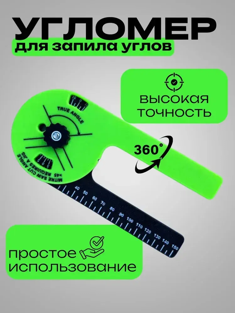 Угломер для запила плинтусов