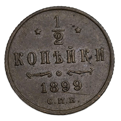 Монета Российской Империи 1/2 копейки 1899 год