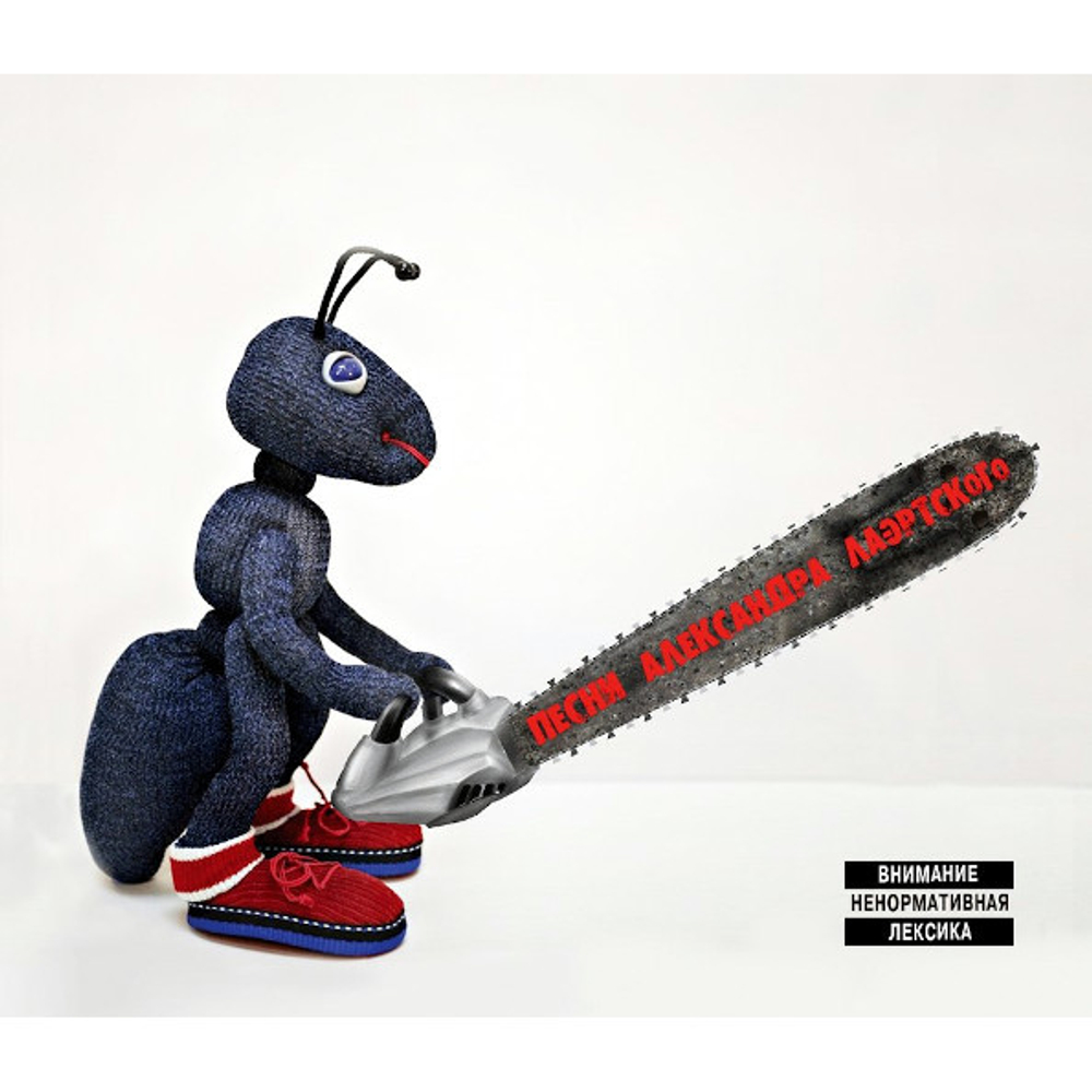 Сборник / Песни Александра Лаэртского - Часть 1 (CD)