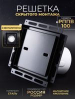 Решетка скрытого монтажа РППВ 100х100 Черный