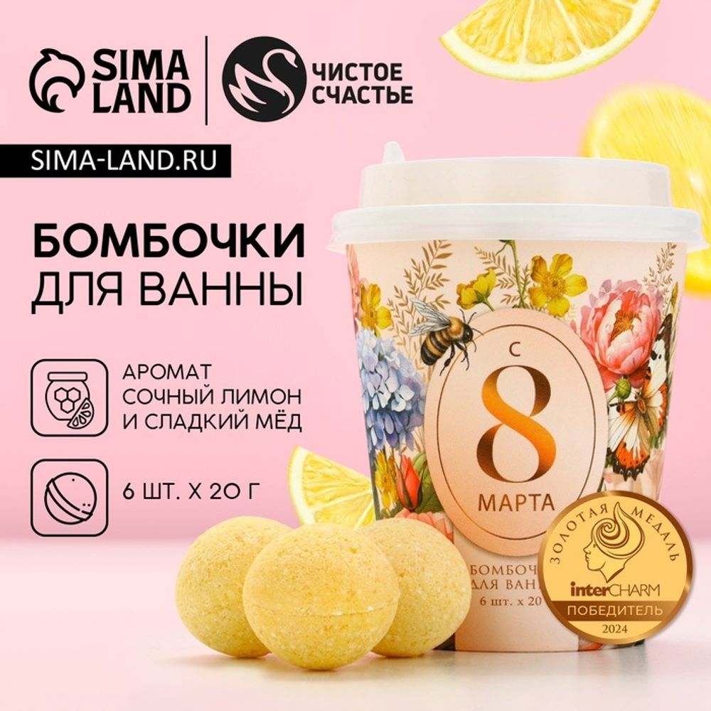 Набор бомбочки для ванны ЧИСТОЕ СЧАСТЬЕ «С 8 Марта!», 6х20 г