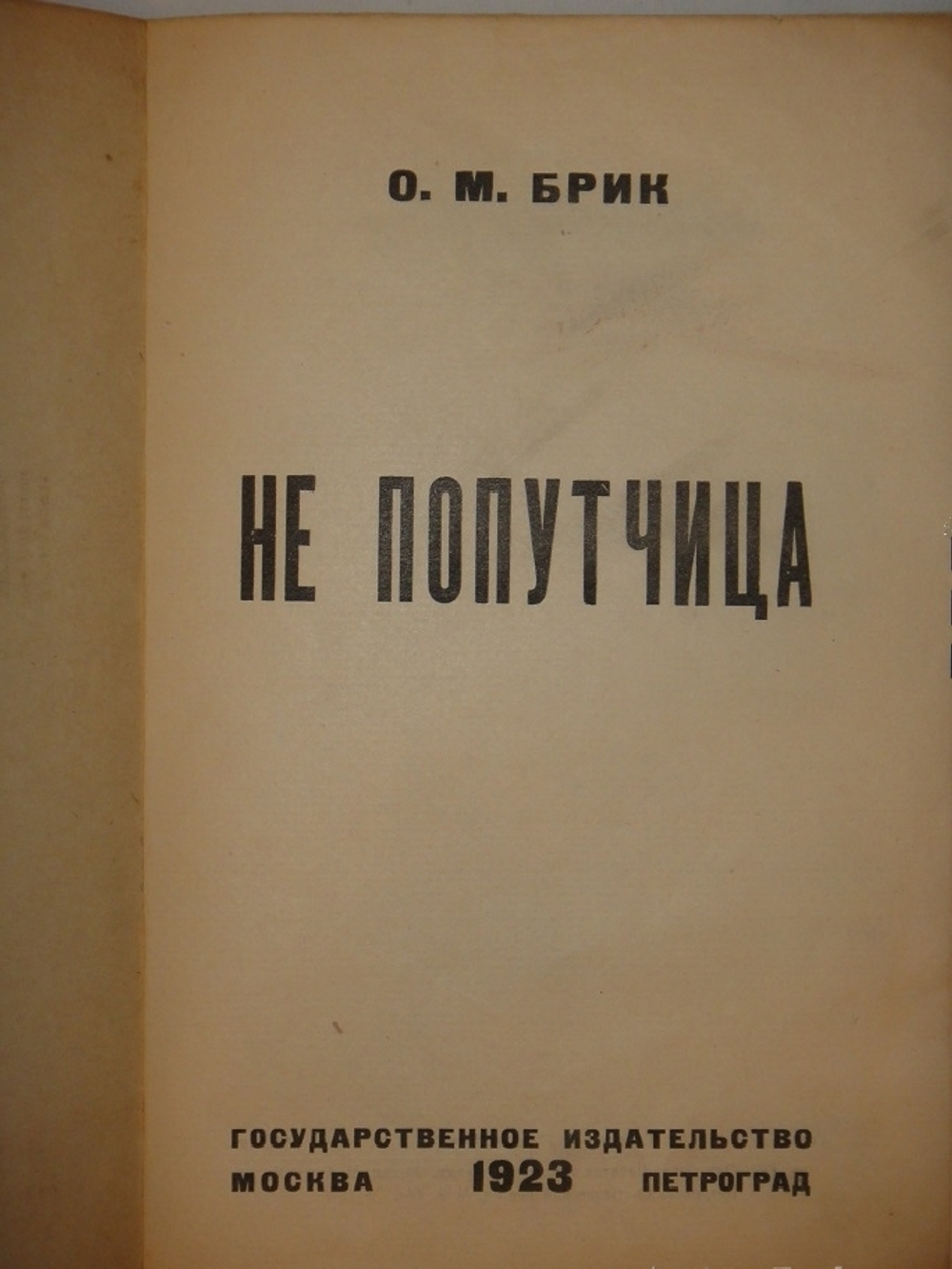 "Не попутчица". О.М.Брик. 1923г.