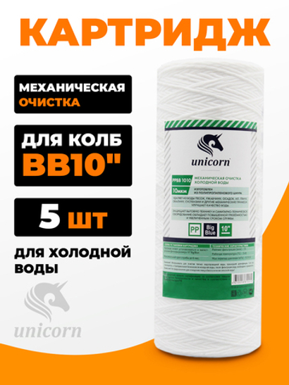 Unicorn 10" ВВ 10 мкм Картридж нитяной, набор 5 шт (k5-РР ВВ 1010)