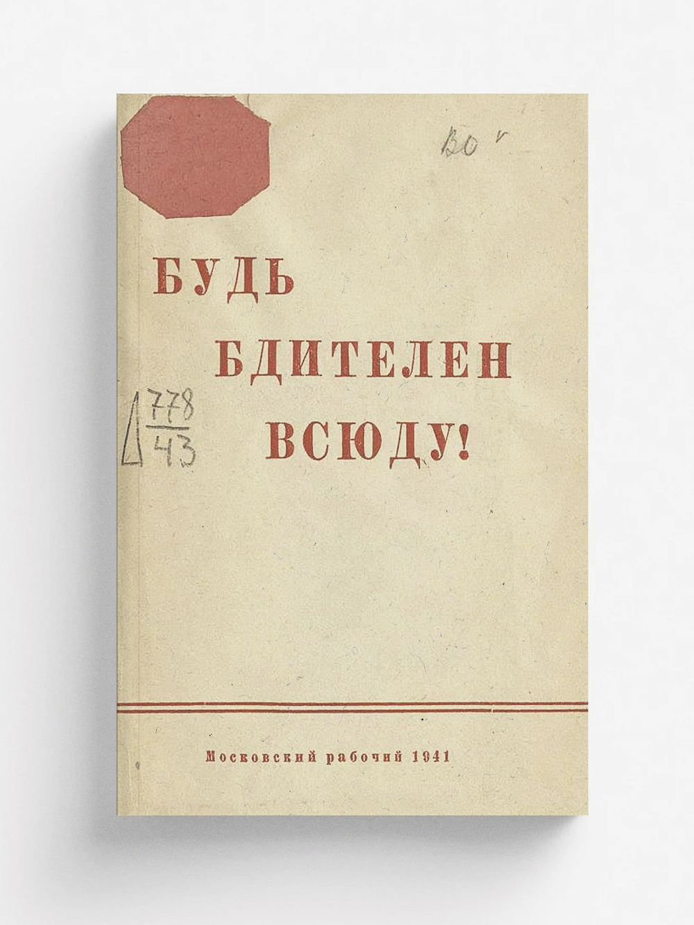 Будь бдителен всюду! | Нет автора