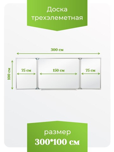 Трёхэлементная магнитная эмалированная школьная доска 3000х1000 (маркерная)