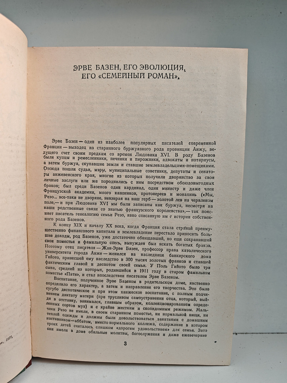 Семья Резо. Супружеская жизнь