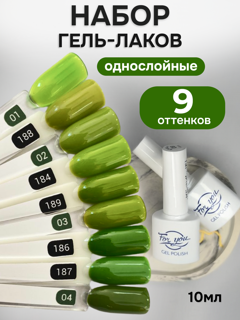 FOR YOU Гель-лак для ногтей зеленый набор 9 шт