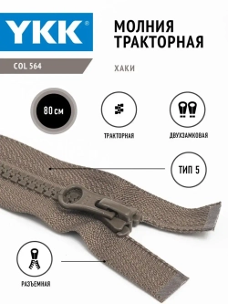 Молния YKK тракторная 5 тип разъемная двухзамковая цвет хаки