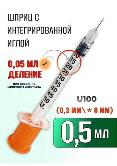 ШПРИЦ Vogt Medical 0,5 мл 30G 8мм инсулиновый для ботулинотерапии 100шт (Германия)