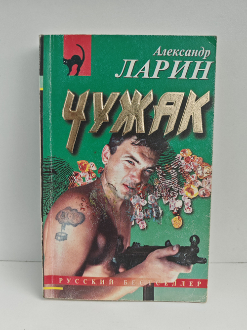 Чужак