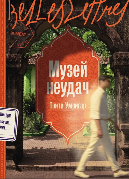 Музей неудач
