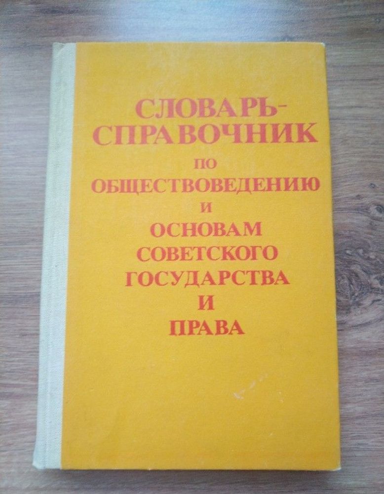 Словарь-справочник по обществоведению и основам Советского государства и права