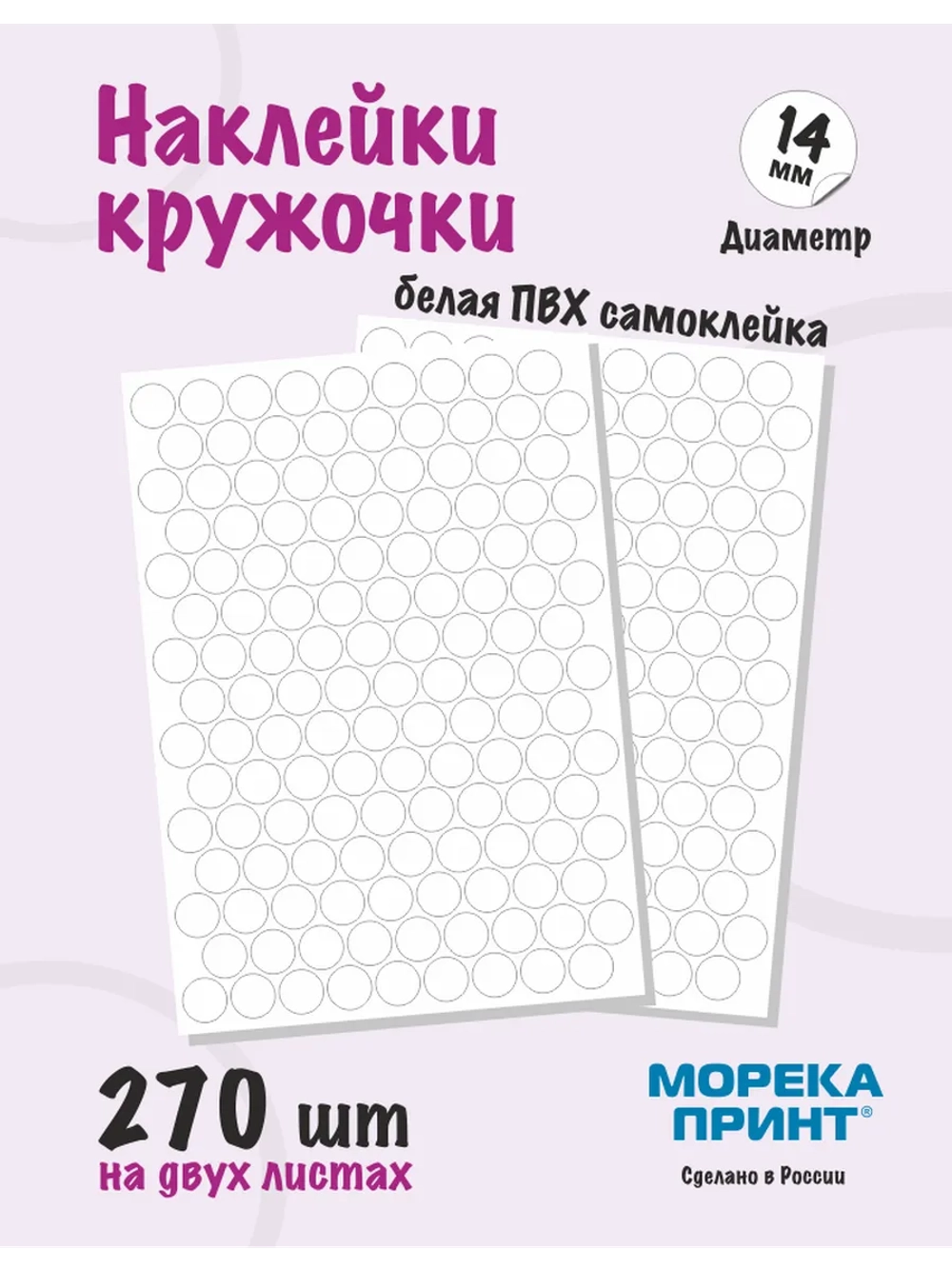 Наклейки кружочки белые 270 шт, диаметр 14 мм