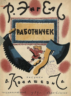 Работничек | Энгель Рашель Абрамовна