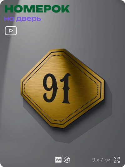 Номерок на дверь квартиры 91, для кабинета, офиса, шильдик 9 х 7 см, золотистый, Айдентика Технолоджи
