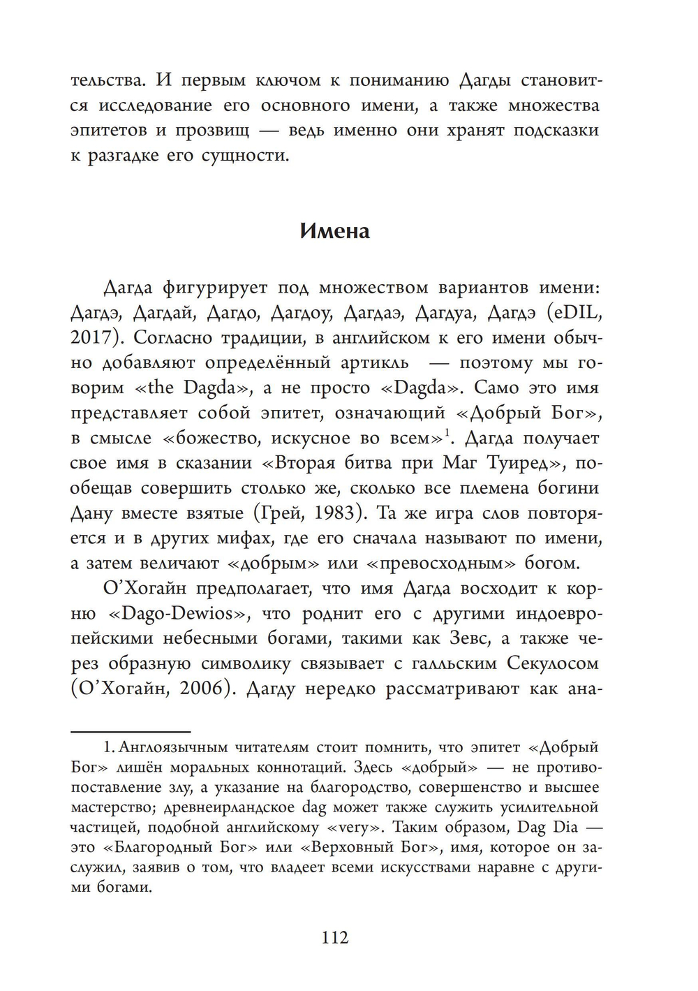 Антология ирландского политеизма. Дагда. Морриган. ПРЕДЗАКАЗ 15% До 23.12.2025