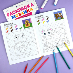 Книжка-раскраска для детей. Серия "Раскраска - мозаика" арт. 73369 МИЛЫЕ ЖИВОТНЫЕ /200х260 мм, 8 л., блок - офсет 100 г/м², полноцветная печать, обл - мелованный картон 200 г/м², мягкий переплёт (2 скобы),