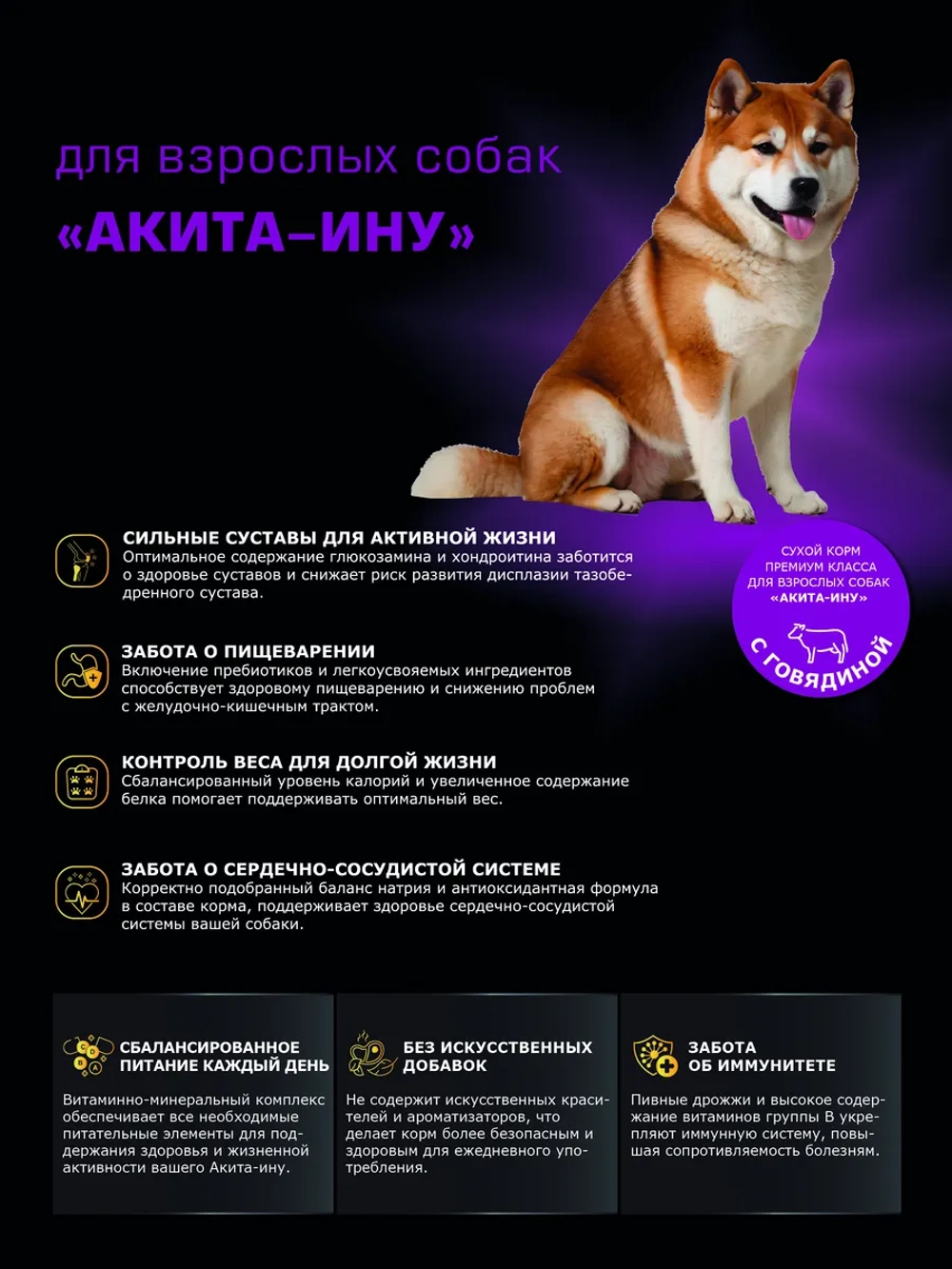 Сухой корм для собак породы Акита-ину, с говядиной, 2,5 кг