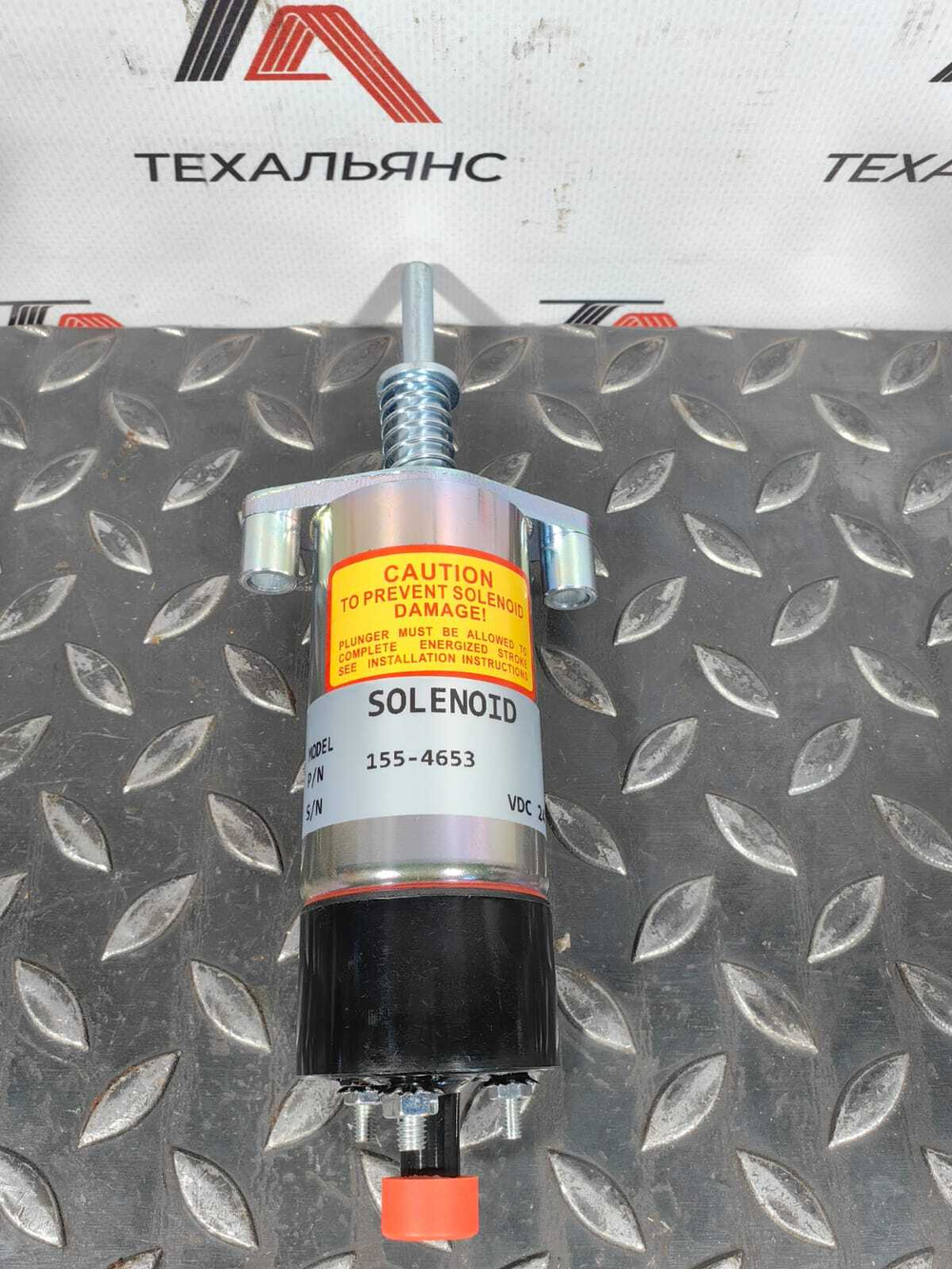Клапан (соленоид) 155-4653