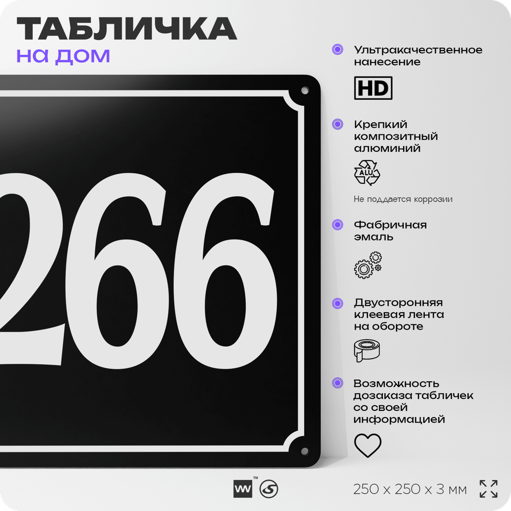 Адресная табличка с номером дома 266, на фасад и забор, черная, 25х25 см, Айдентика Технолоджи